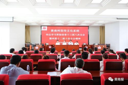 黃南州宣傳文化系統(tǒng)學習貫徹省委、州委全會精神并開展文化藝術(shù)交流活動