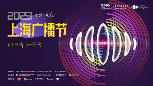 2023上海廣播節 聲動申城，藝術交融的視聽盛宴
